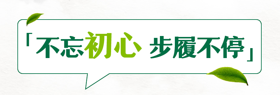 「不忘初心 步履不停」