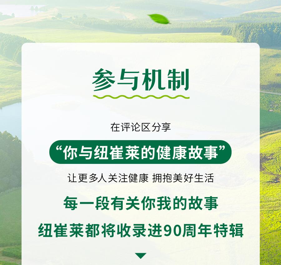 参与机制

在评论区分享
“你与纽崔莱的健康故事”
让更多人关注健康 拥抱美好生活

每一段有关你我的故事
纽崔莱都将收录进90周年特辑