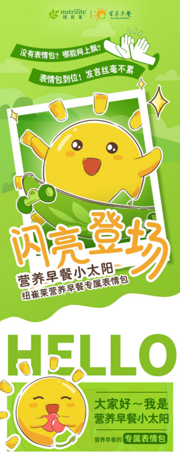 内容 nutrilite 纽崔莱
没有表情包?哪能网上飘?
表情包到位!发言丝毫不累
闪亮登场
营养早餐小太阳
纽崔莱营养早餐专属表情包
HELLO
大家好~我是营养早餐小太阳
营养早餐的专属表情包