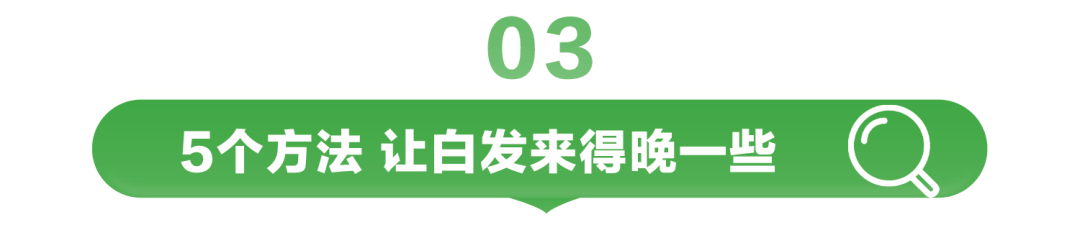 03

5个方法 让白发来得晚一些