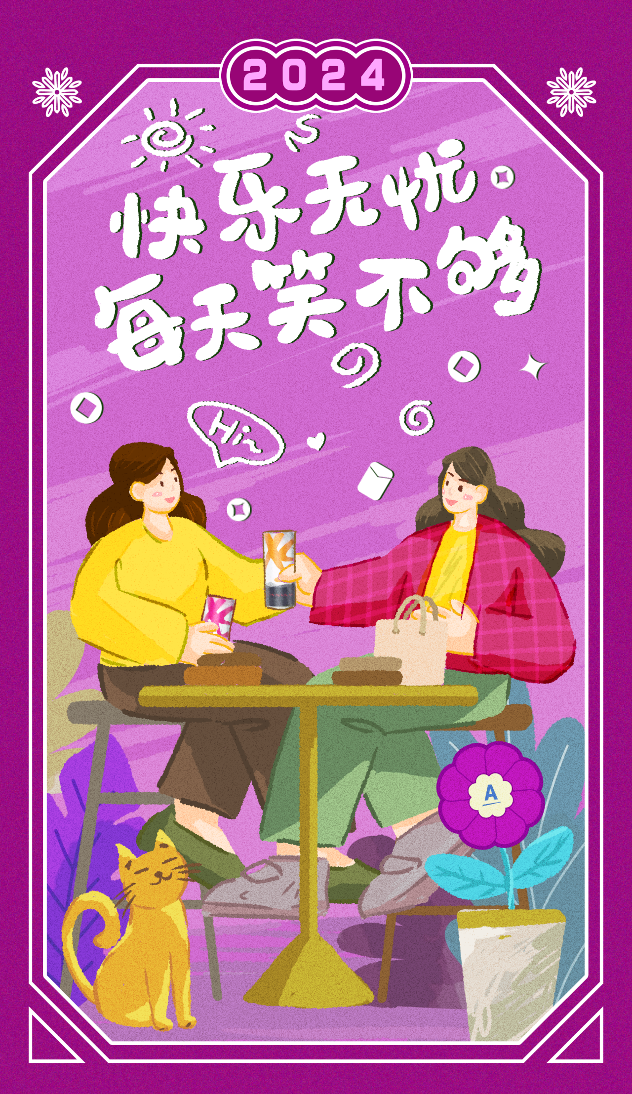 2024

快乐无忧
每天笑不够