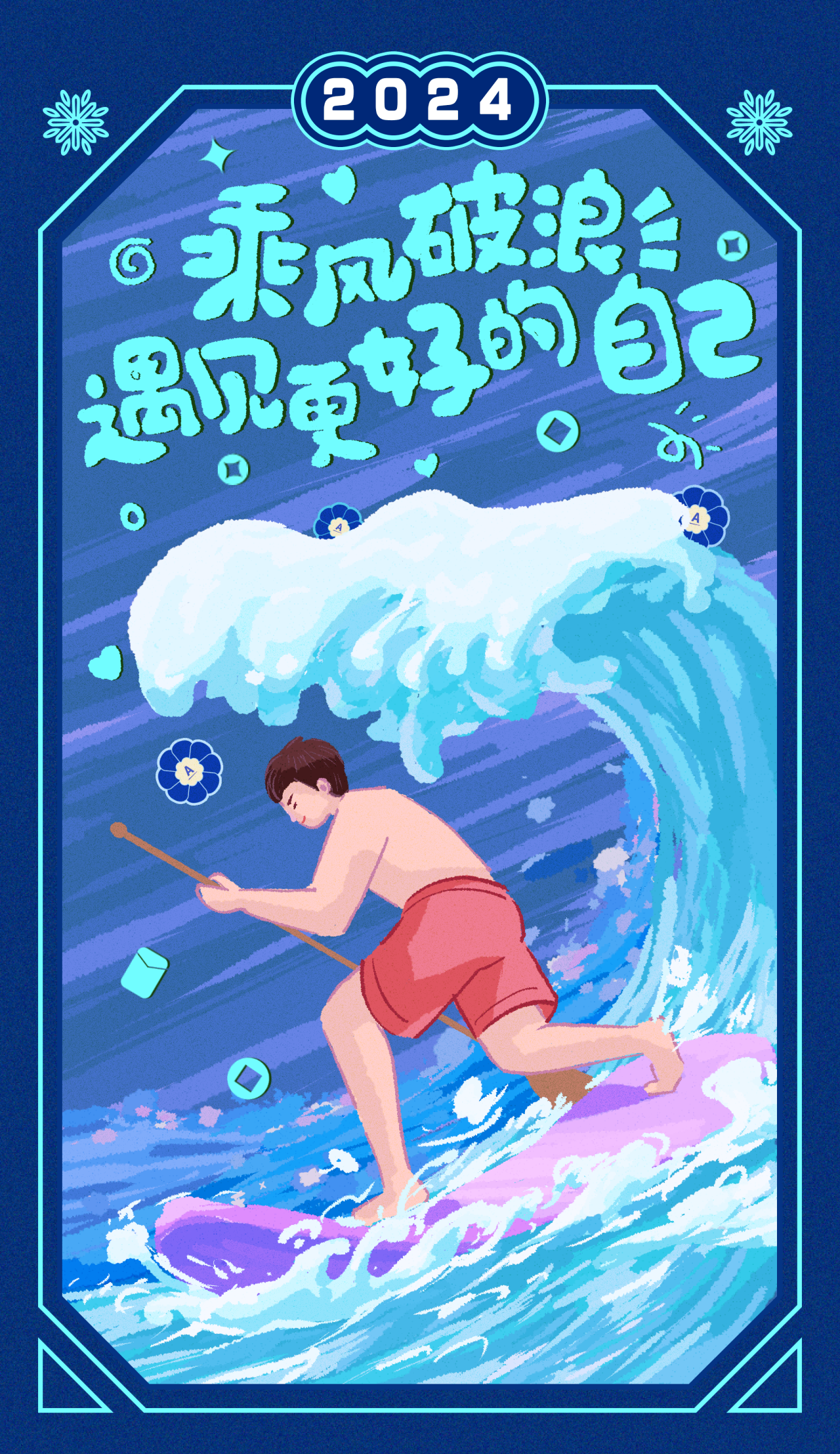 2024

乘风破浪
遇见更好的自己