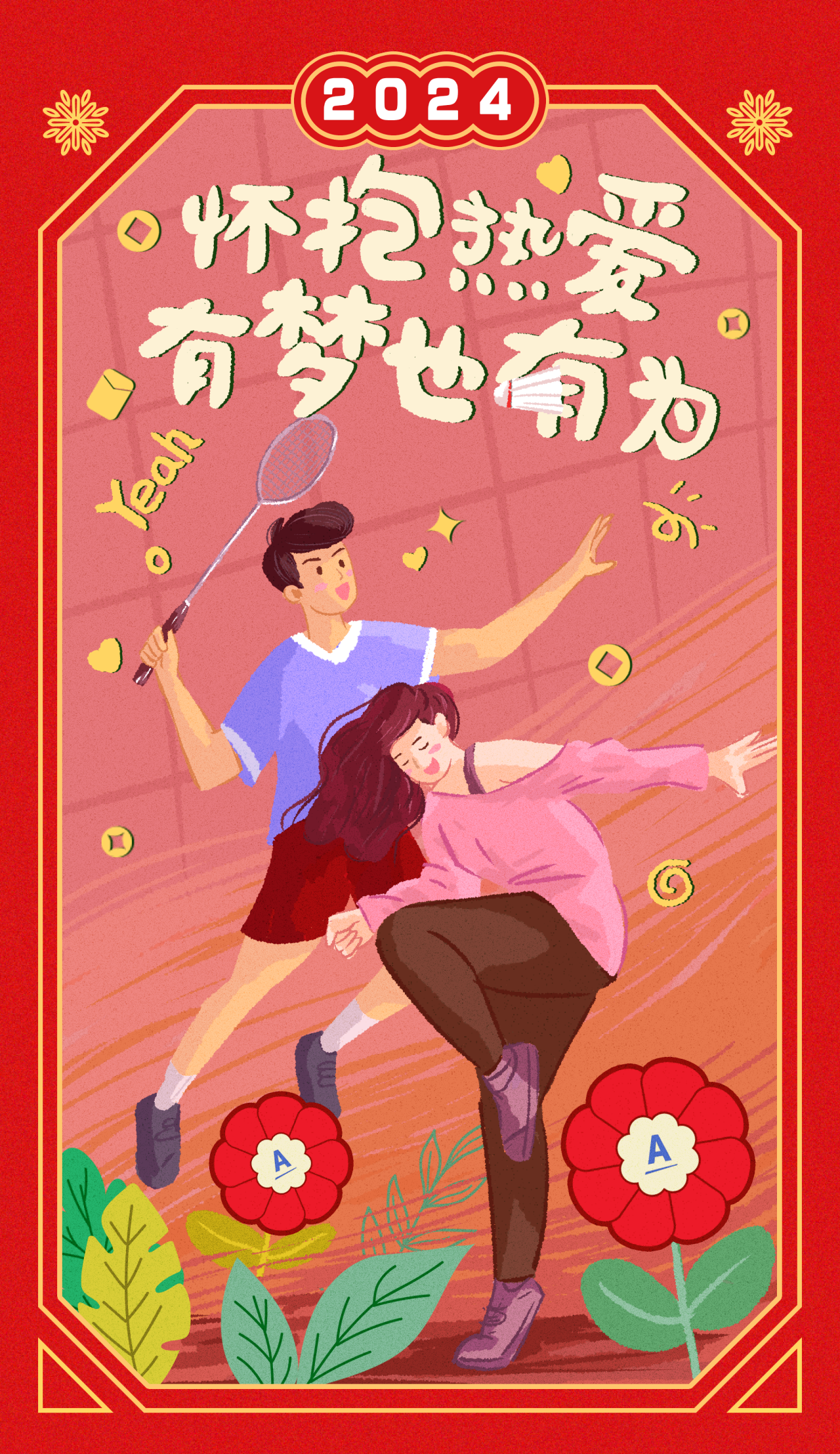 2024

怀抱热爱
有梦也有为