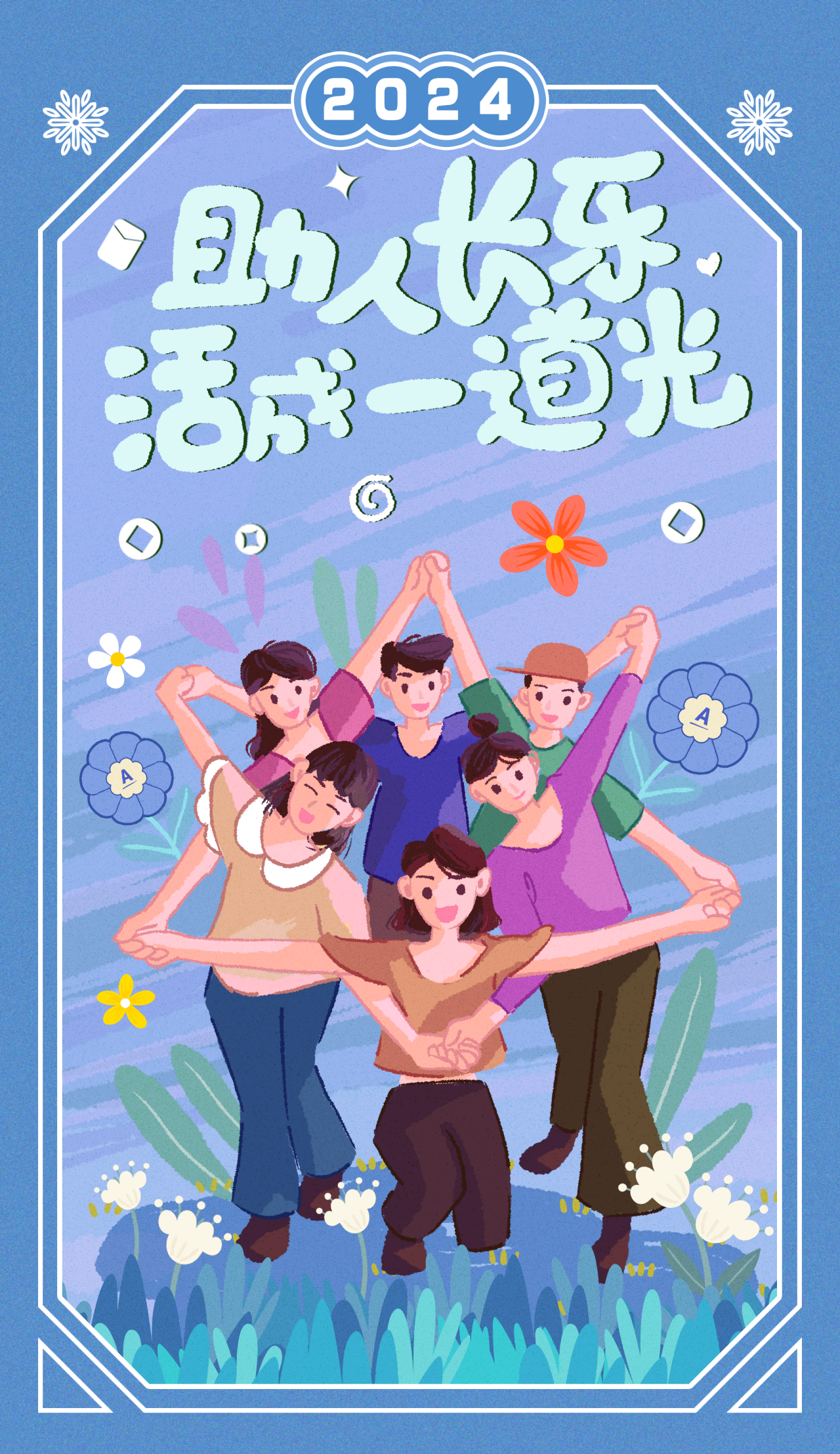 2024

助人乐活成一道光