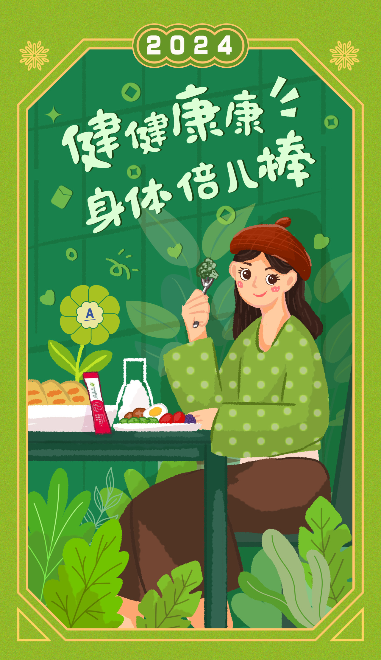 2024

健健康康！
身体倍儿棒