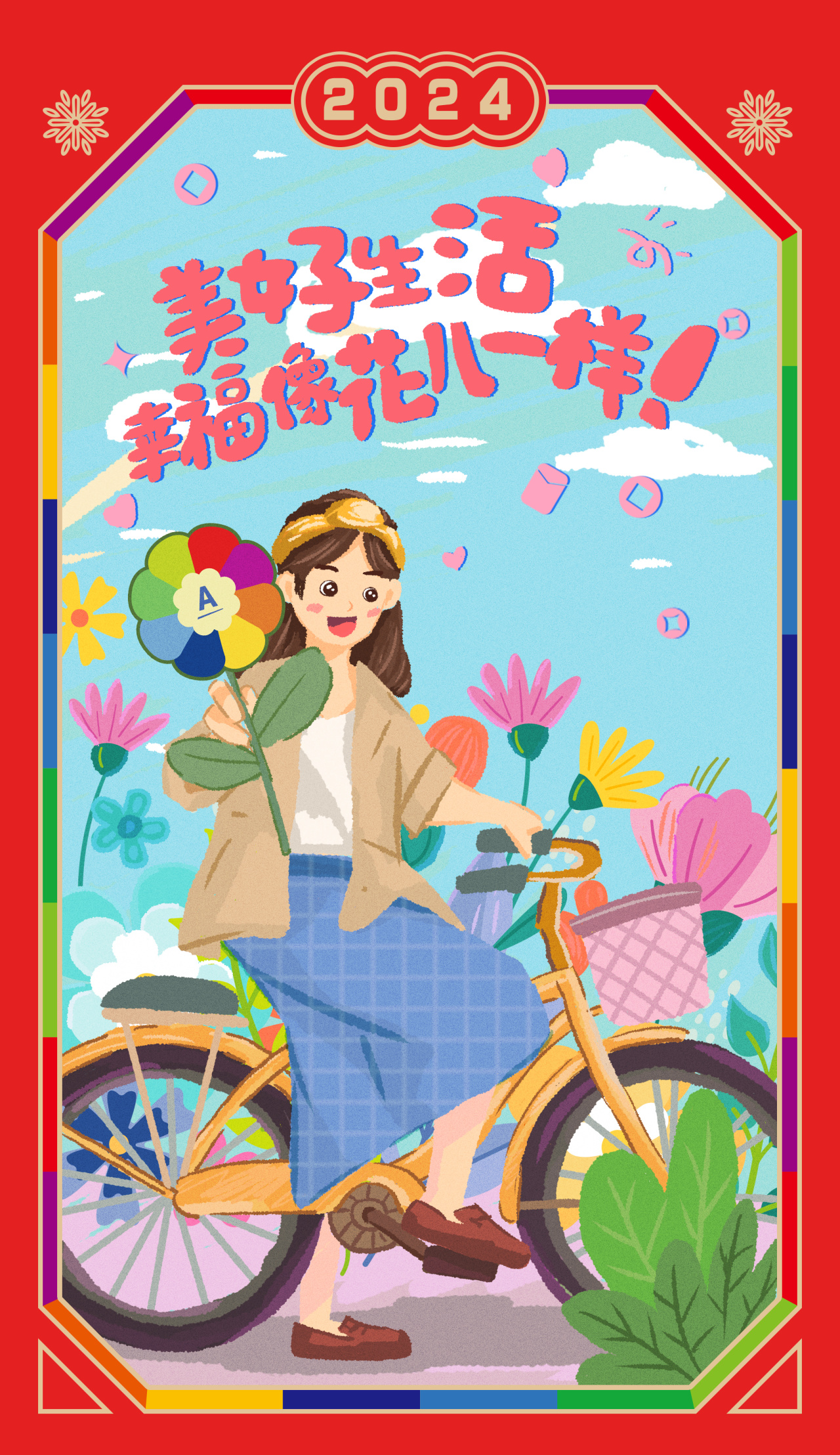 2024

美好生活
幸福像花儿一样！