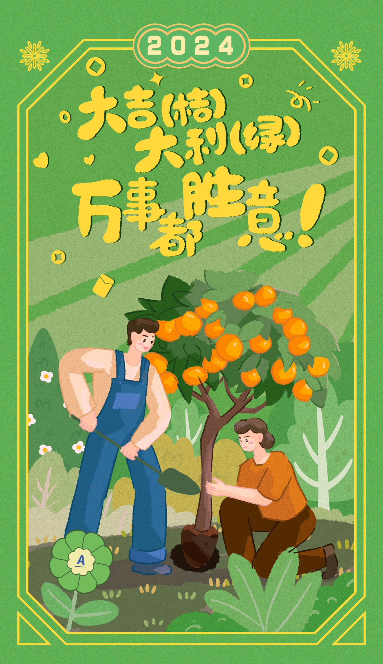 2024

大吉（桔）大利（绿）
万事胜意！