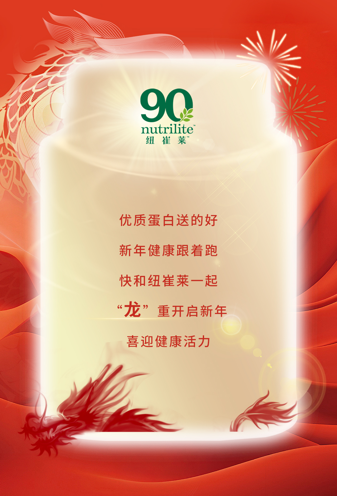 优质蛋白送的好
新年健康跟着跑
快和纽崔莱一起
“龙”重开启新年
喜迎健康活力