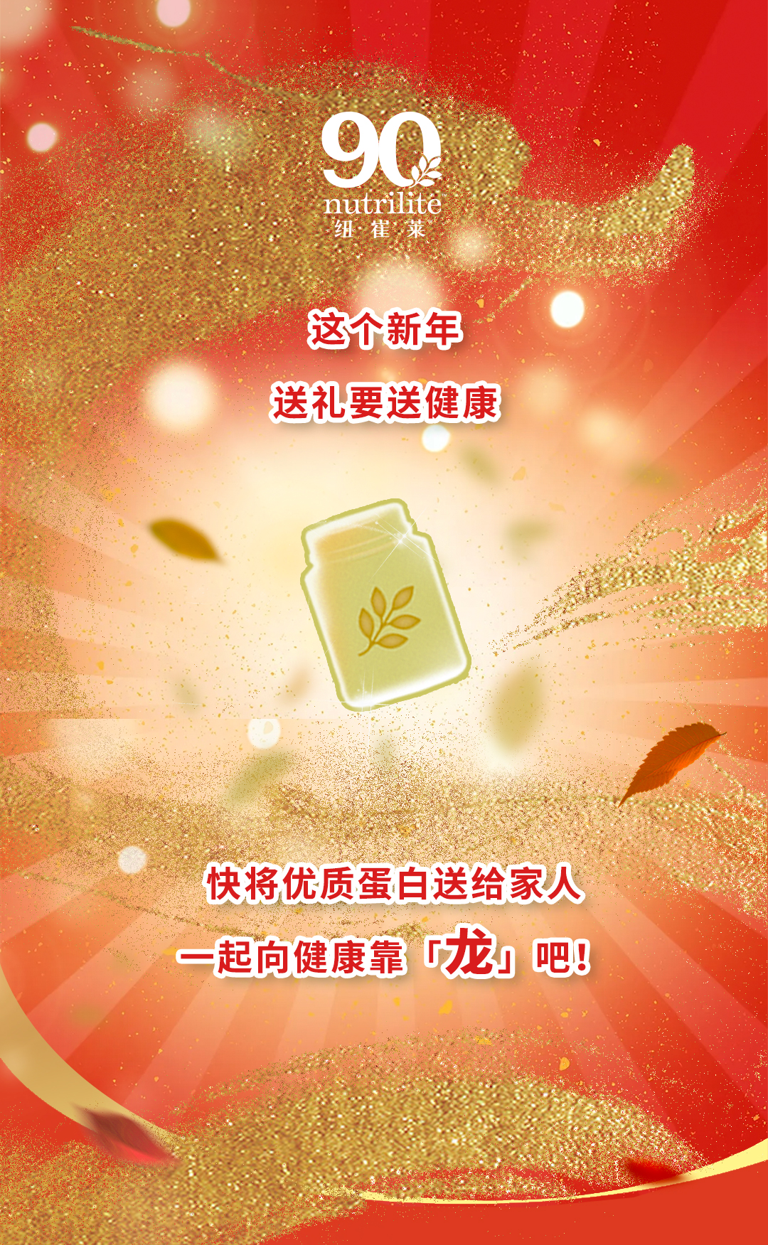 90
nutrilite

这个新年
送礼要送健康

快将优质蛋白送给家人
一起向健康靠「龙」吧！