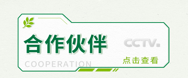 合作伙伴
COOPERATION
CCTV
点击查看