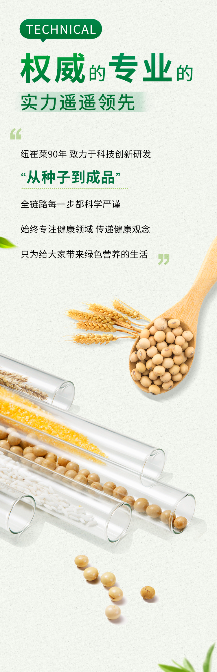 TECHNICAL
权威的专业
实力遥遥领先

纽崔莱90年 致力于科技创新研发
“从种子到成品”
全链路每一步都科学严谨
始终专注健康领域 传递健康观念
只为给大家带来绿色营养的生活