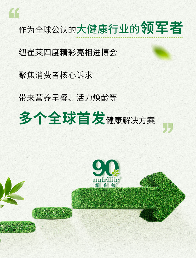 作为全球公认的大健康行业的领军者

纽崔莱四度精彩亮相进博会

聚焦消费者核心诉求

带来营养早餐、活力焕龄等

多个全球首发健康解决方案