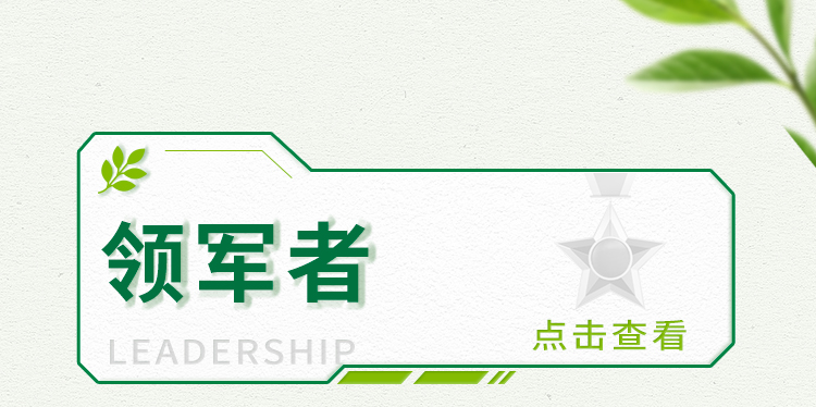 领军者
LEADERSHIP
点击查看