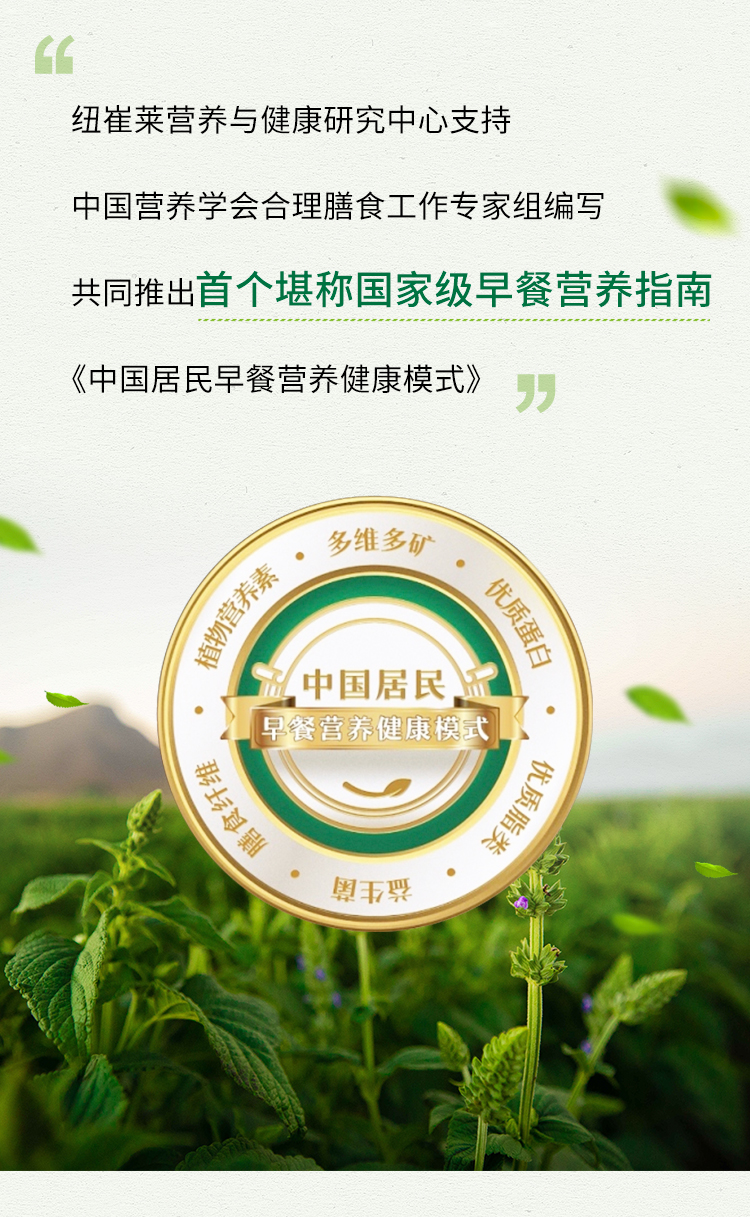 纽崔莱营养与健康研究中心支持

中国营养学会合理膳食工作专家组编写

共同推出首个堪称国家级早餐营养指南

《中国居民早餐营养健康模式》