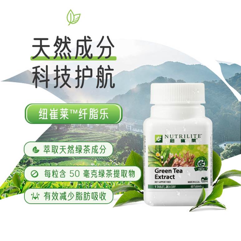 天然成分 科技护航
纽崔莱™纤脂乐
萃取天然绿茶成分
每粒含 50 毫克绿茶提取物
有效减少脂肪吸收