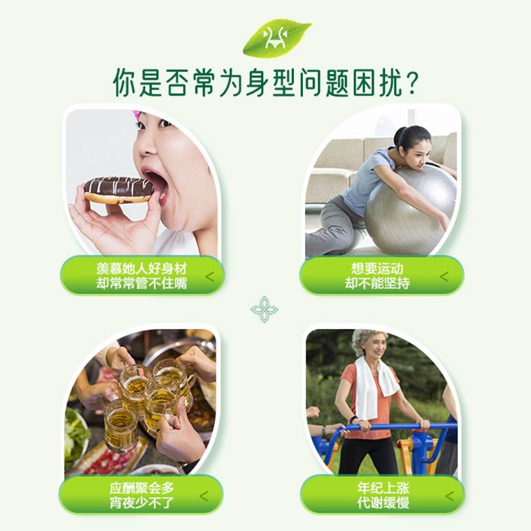 你是否常为身型问题困扰?
羡慕她人好身材却常常管不住嘴
想要运动却不能坚持
应酬聚会多 宵夜少不了
年纪上涨代谢缓慢