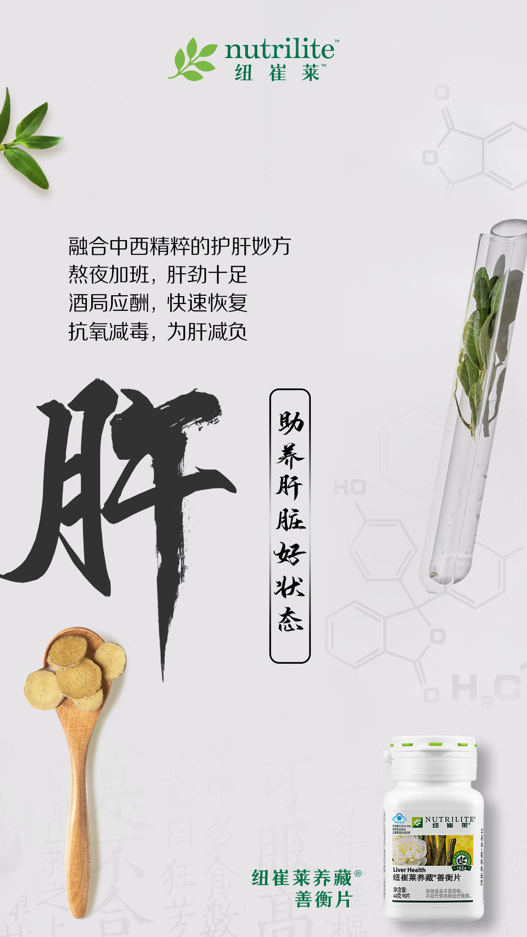 nutrilite 纽崔莱
 融合中西精粹的护肝妙方
 熬夜加班，肝劲十足
 酒局应酬，快速恢复
 抗氧减毒，为肝减负
 助养肝脏好状态
 纽崔莱养藏®善衡片