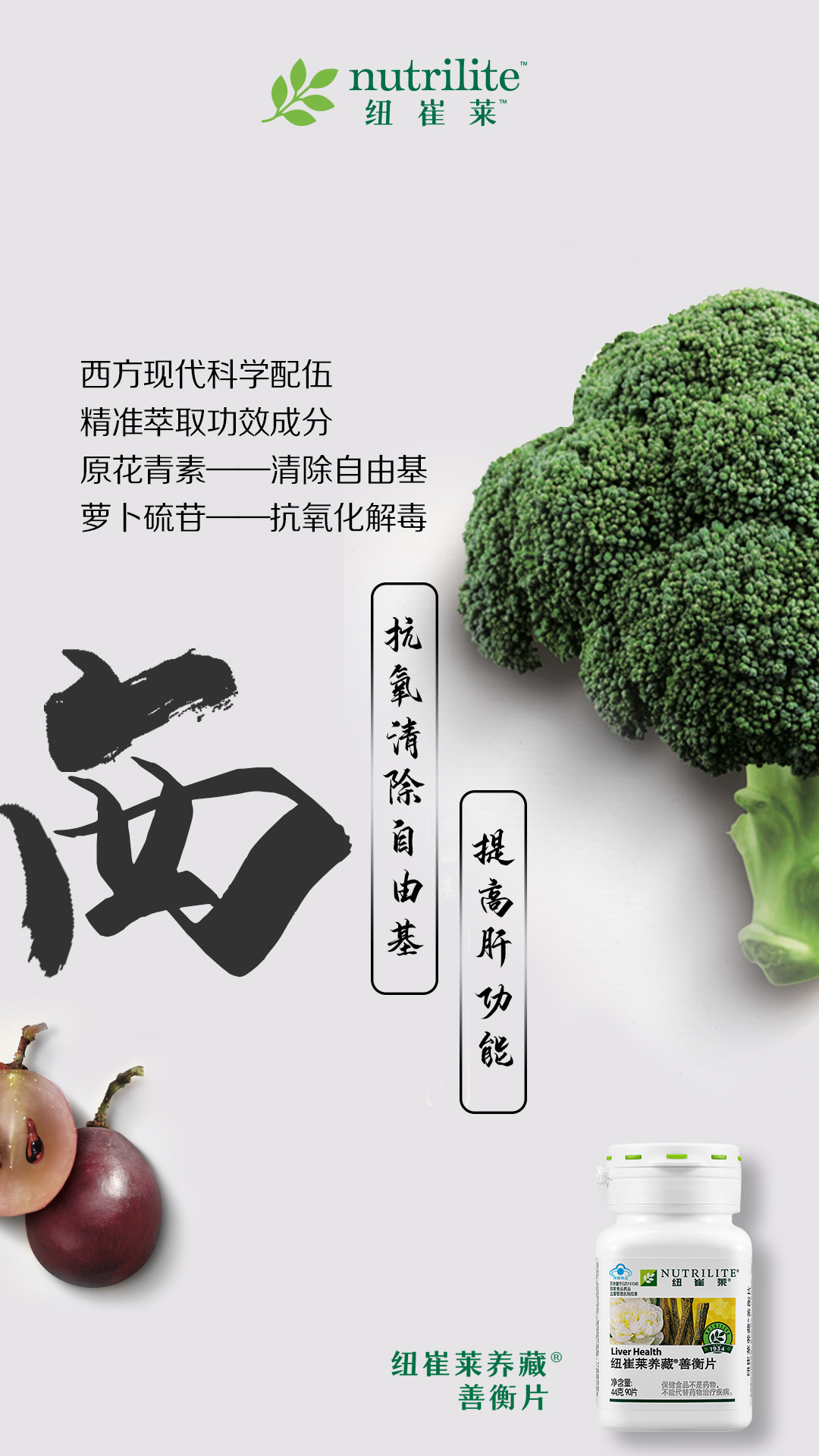 nutrilite 纽崔莱
 西方现代科学配伍
 精准萃取功效成分
 原花青素——清除自由基
 萝卜硫苷——抗氧化解毒
 抗氧清除自由基
 提高肝功能
 纽崔莱养藏®善衡片