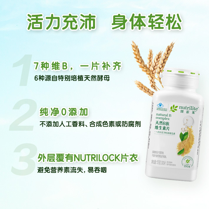 产品海报-纽崔莱®天然B族维生素片17