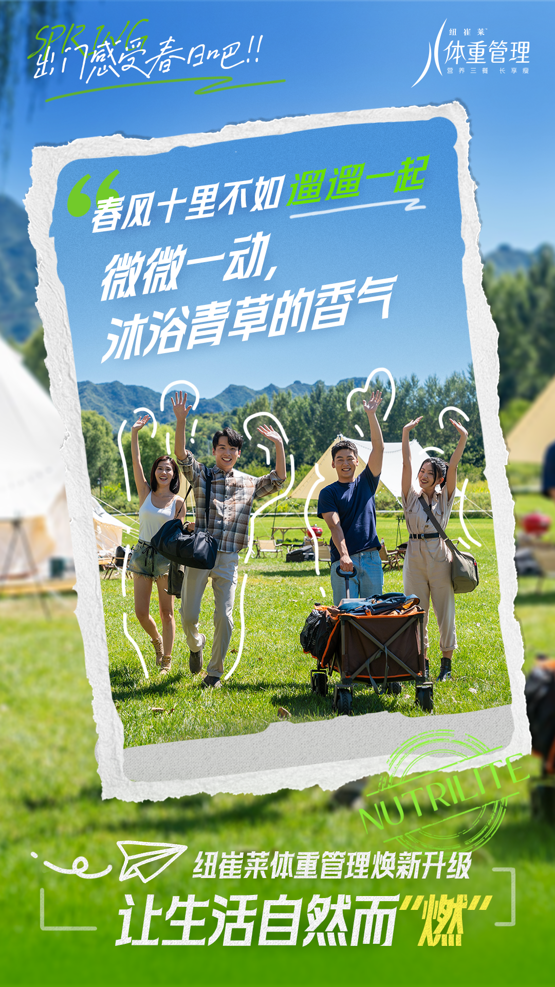 SPRING
 出门感受春日吧！！
 春风十里不如遛遛一起
 微微一动，沐浴青草的香气
 NUTRILITE
 纽崔莱体重管理焕新升级
 让生活自然而“燃”