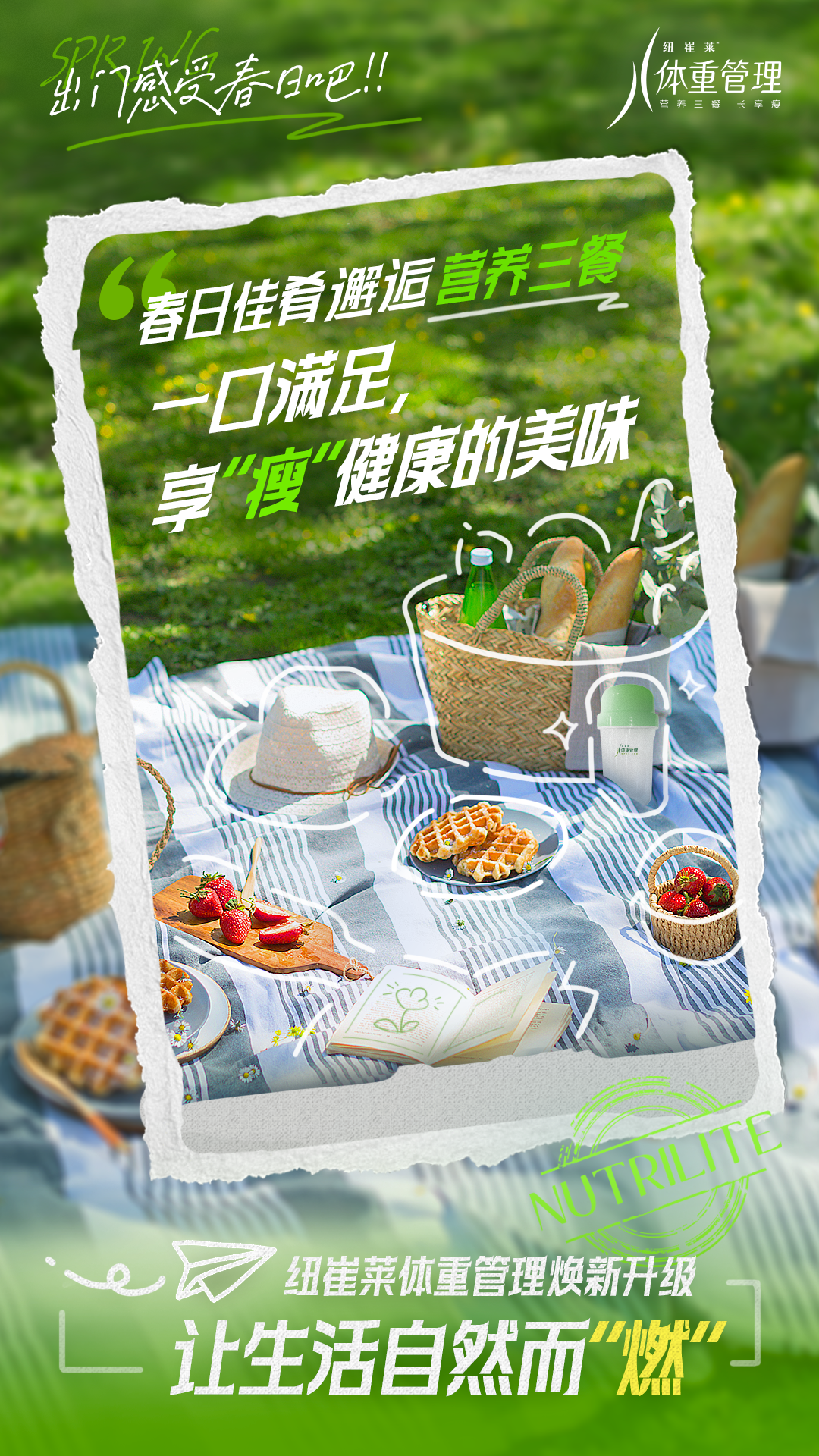 SPRING
 出门感受春日吧！！
 春日佳肴邂逅 营养三餐
 一口满足，享“瘦”健康的美味
 NUTRILITE
 纽崔莱体重管理焕新升级
 让生活自然而“燃”