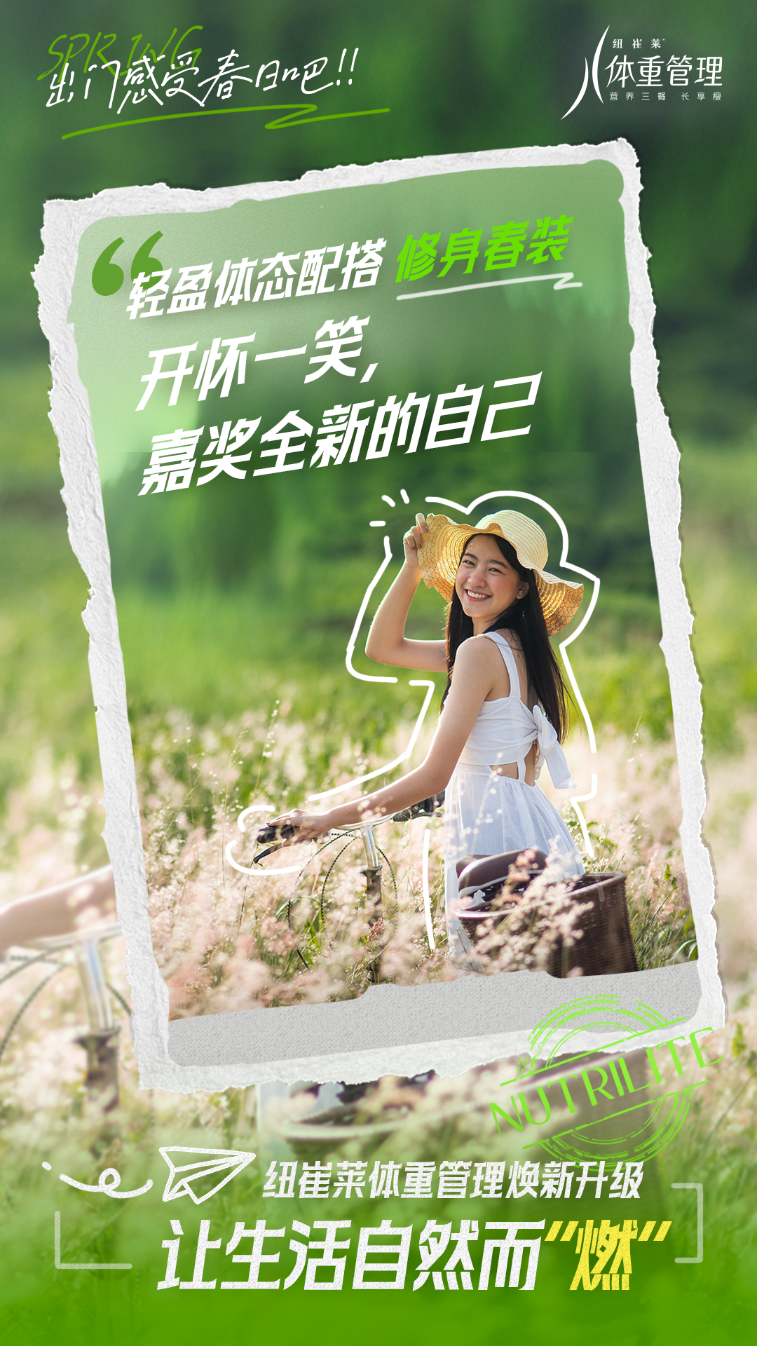 出门感受春日吧!!
 轻盈体态配搭修身春装
 开怀一笑，嘉奖全新的自己
 NUTRILITE
 纽崔莱体重管理焕新升级
 让生活自然而“燃”