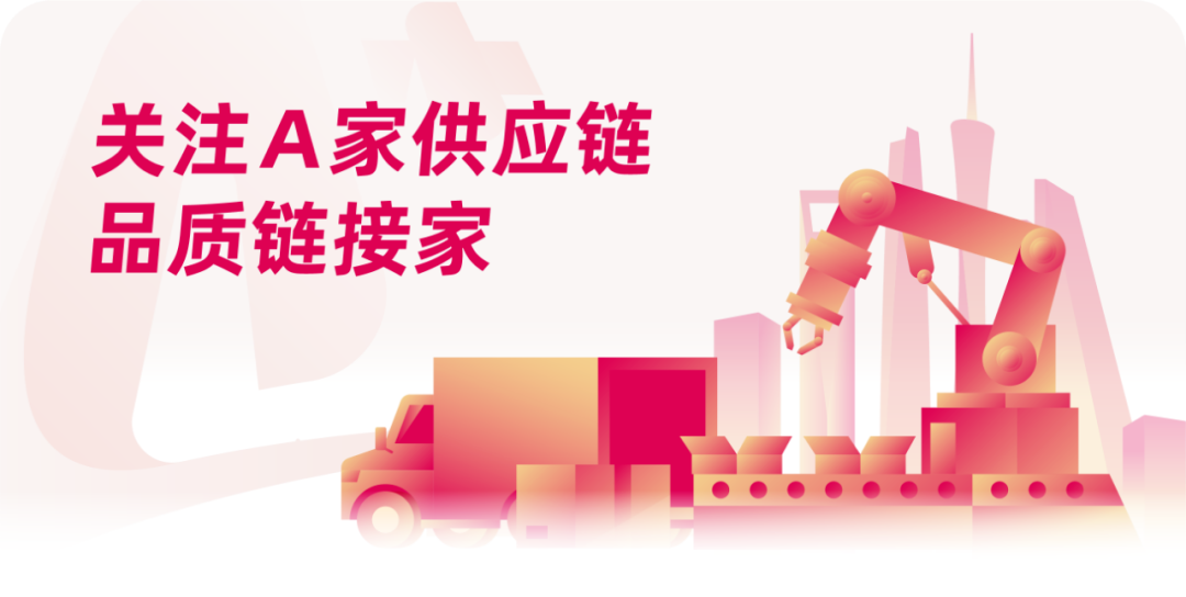 关注A家供应链
品质链接家