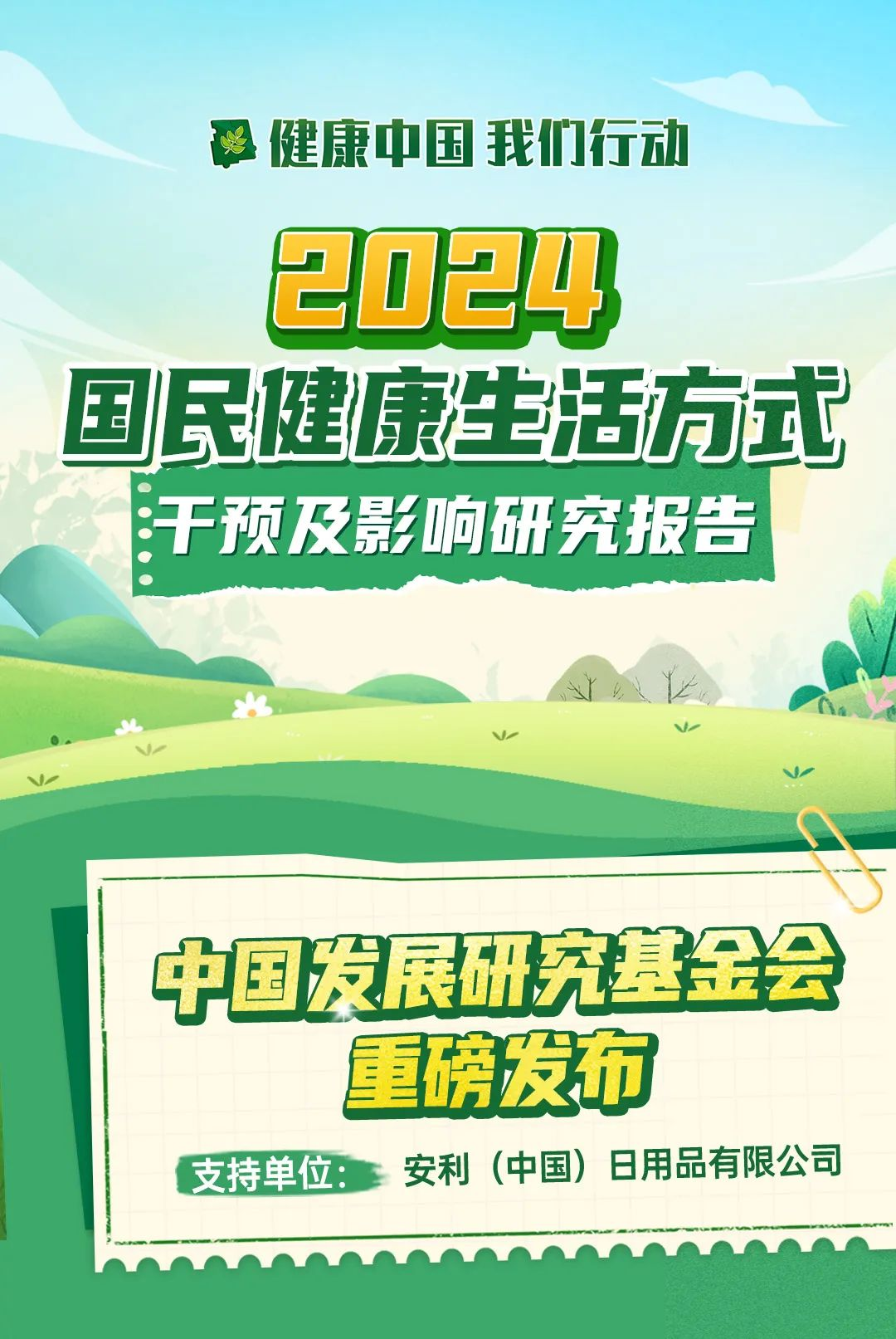 健康中国 我们行动

2024
国民健康生活方式
干预及影响研究报告

中国发展研究基金会
重磅发布

支持单位：安利（中国）日用品有限公司