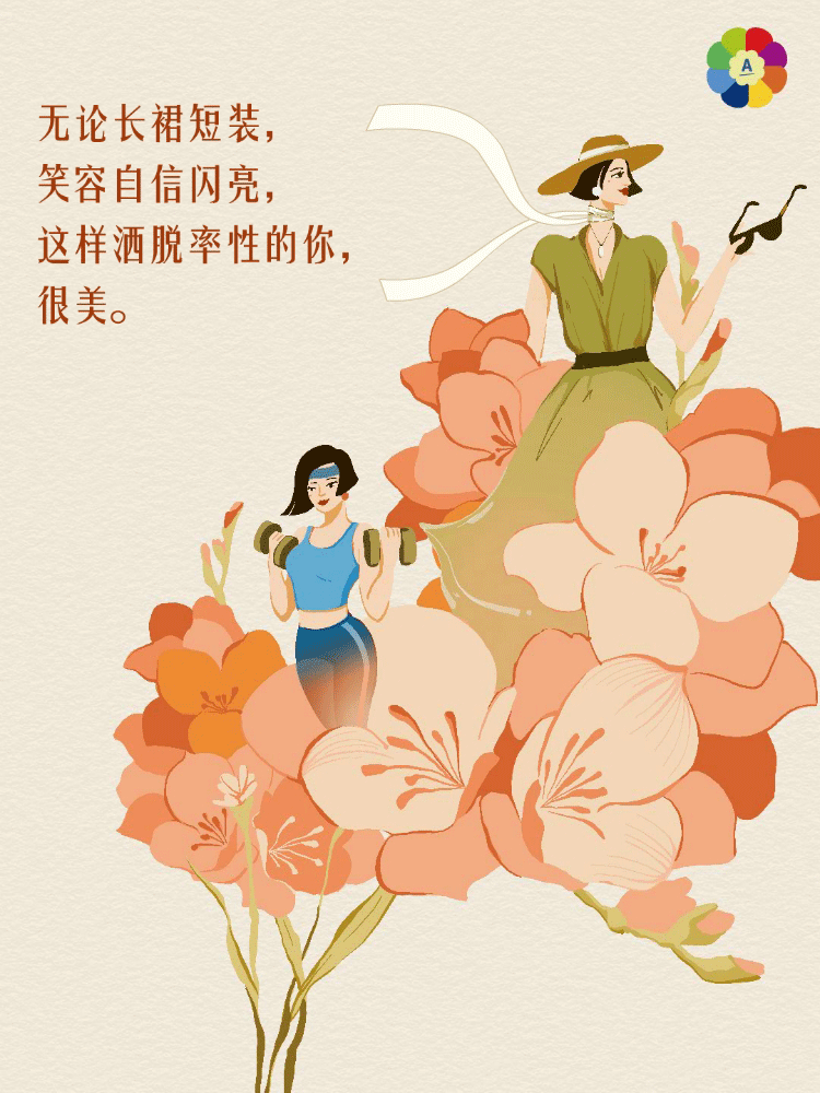 无论长裙短装，
笑容自信闪亮，
这样洒脱率性的你，
很美。