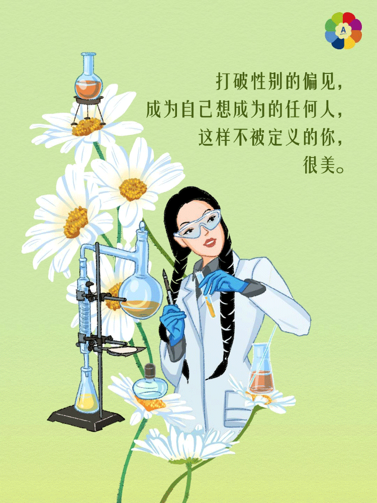 打破性别的偏见，
成为自己想成为的任何人，
这样不被定义的你，
很美。