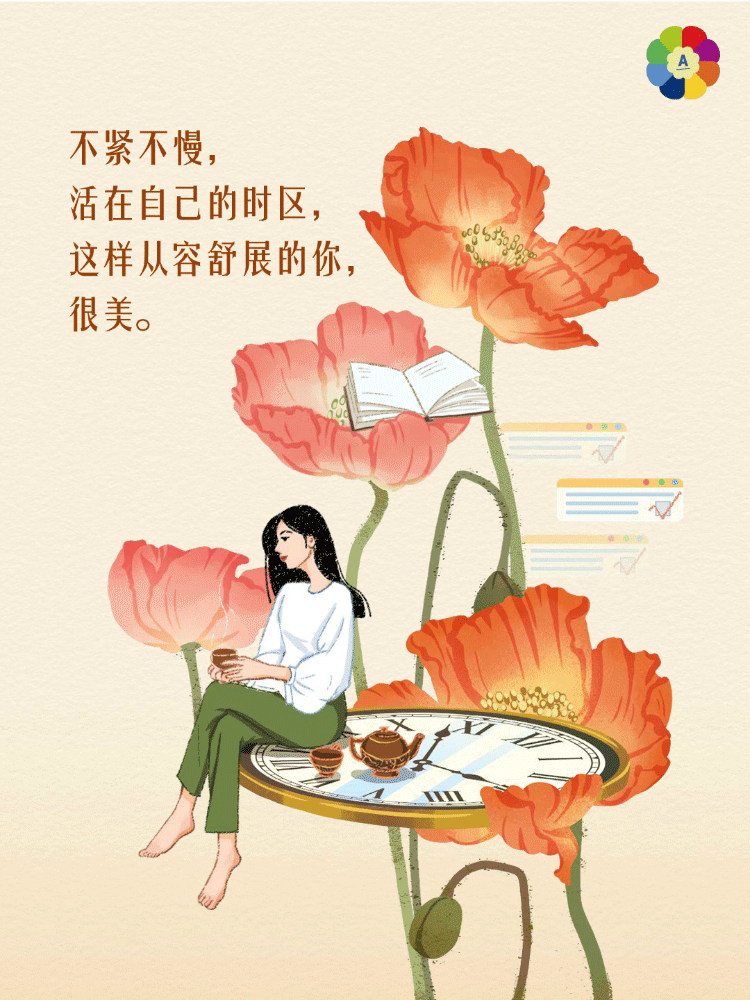 不紧不慢，
活在自己的时区，
这样从容舒展的你，
很美。