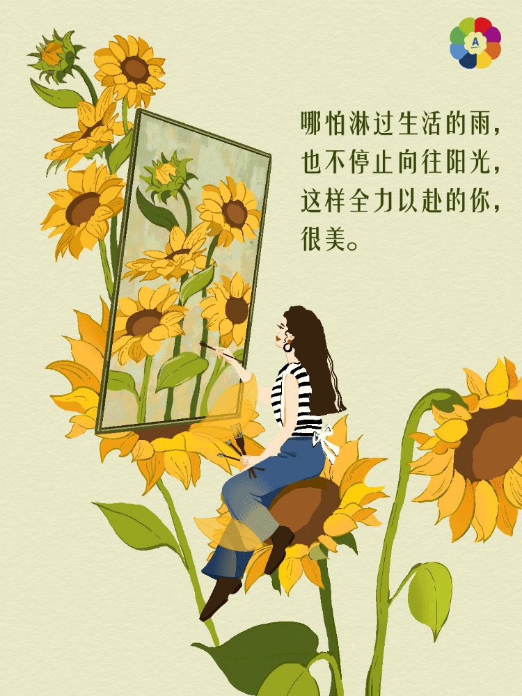 哪怕淋过生活的雨，
也不停止向往阳光，
这样全力以赴的你，
很美。
