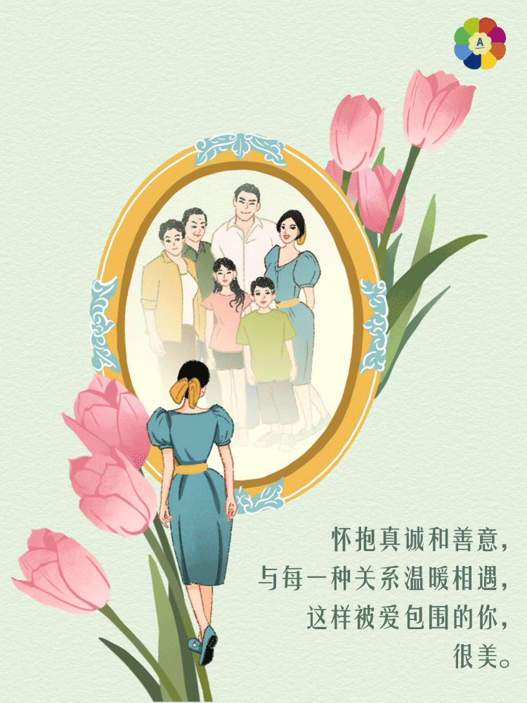 怀抱真诚和善意，
与每一种关系温暖相遇，
这样被爱包围的你，
很美。