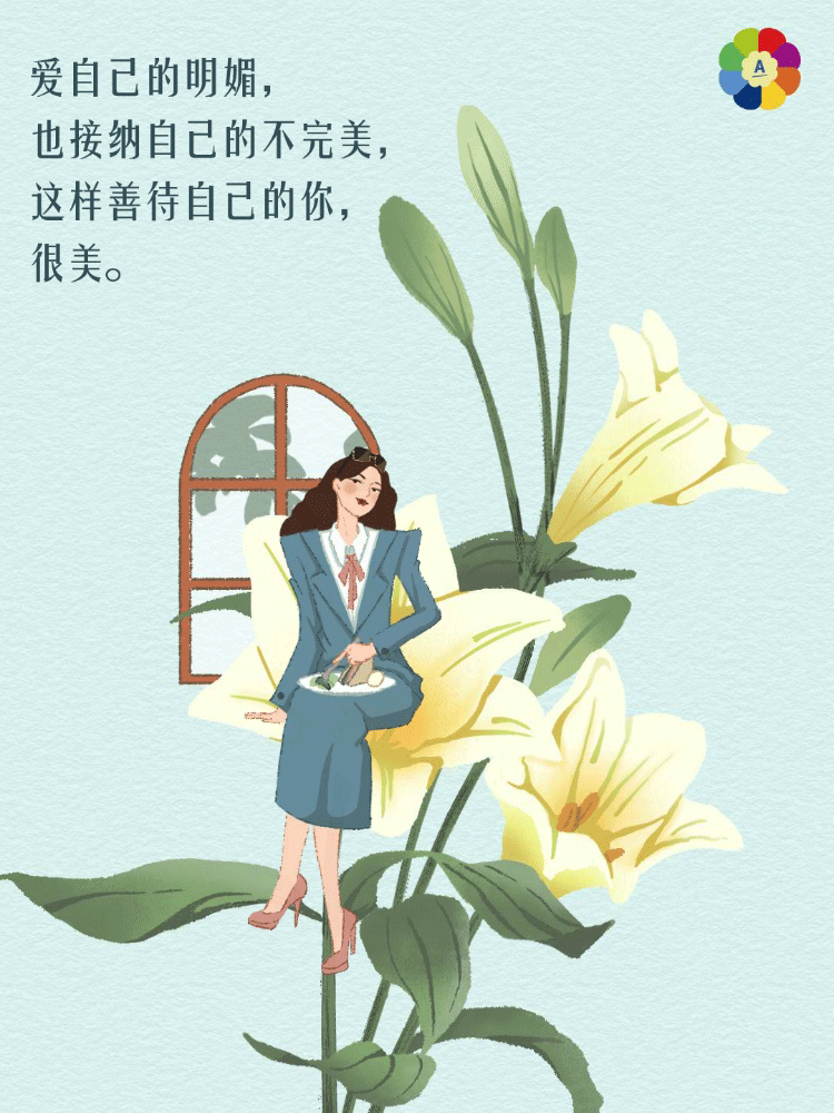 爱自己的明媚，
也接纳自己的不完美，
这样善待自己的你，
很美。