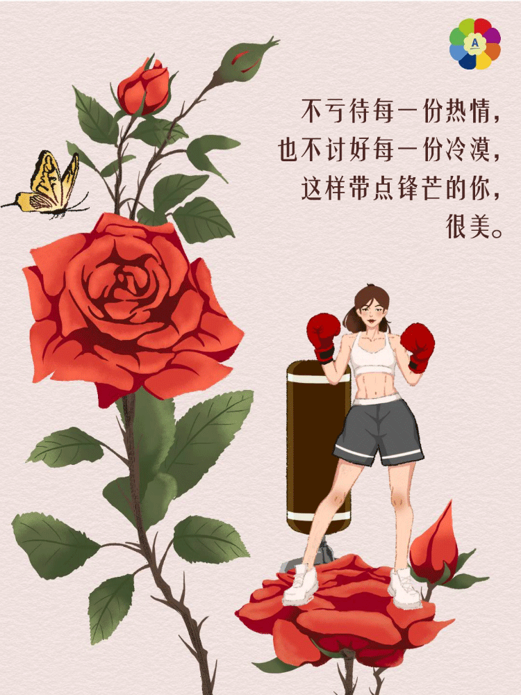 不亏待每一份热情，
也不讨好每一份冷漠，
这样带点锋芒的你，
很美。