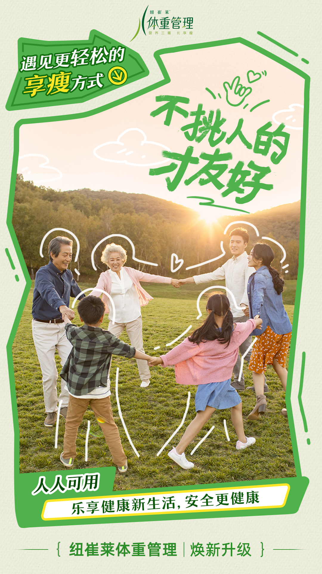 遇见更轻松的享瘦方式
 不挑人的友好
 人人可用
 乐享健康新生活，安全更健康
 纽崔莱体重管理 | 焕新升级