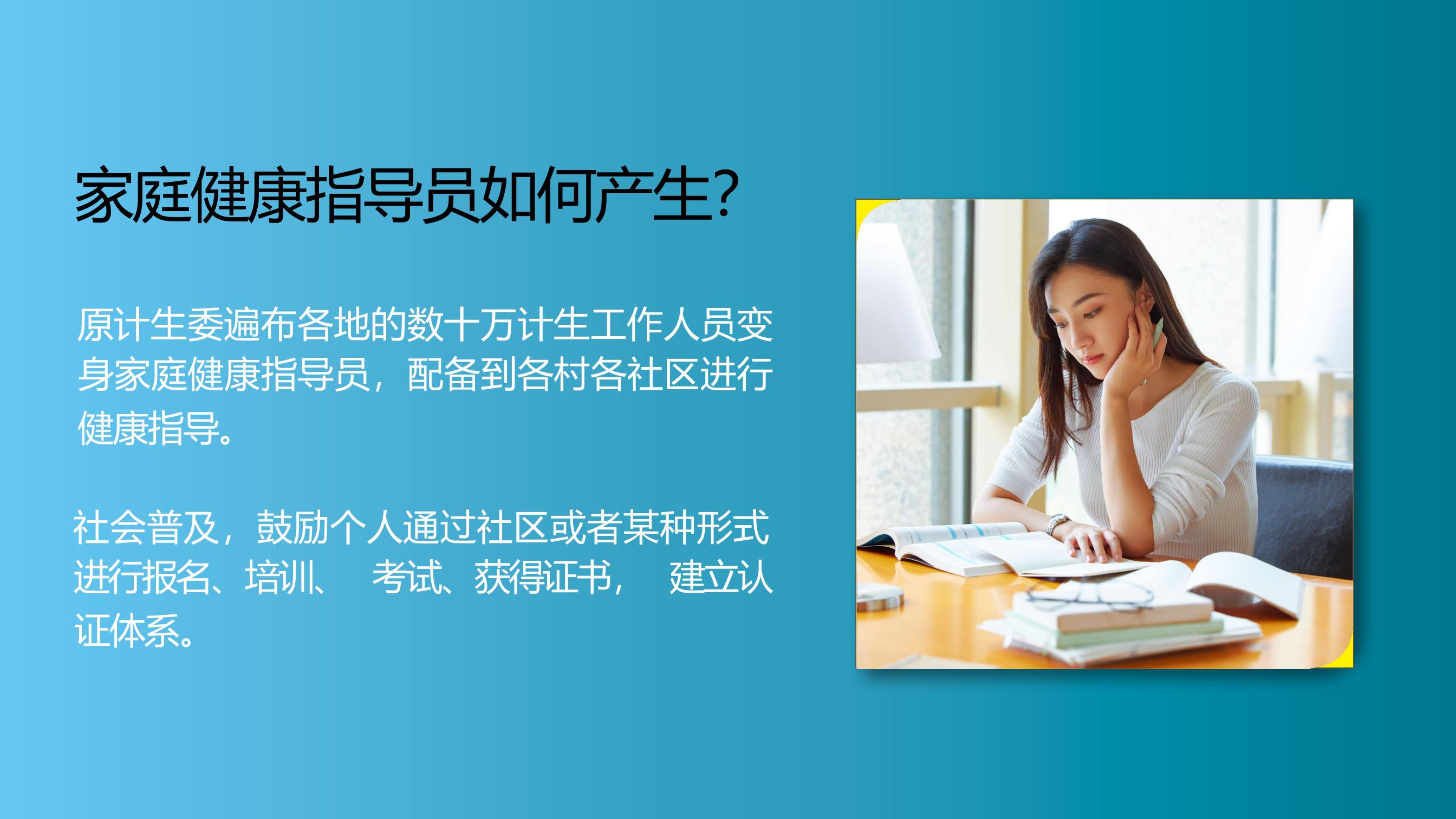 家庭健康指导员如何产生？
 原计生委遍布各地的数十万计生工作人员变身家庭健康指导员，配备到各村各社区进行健康指导。
 社会普及，鼓励个人通过社区或者某种形式进行报名、培训、考试、获得证书，建立认证体系