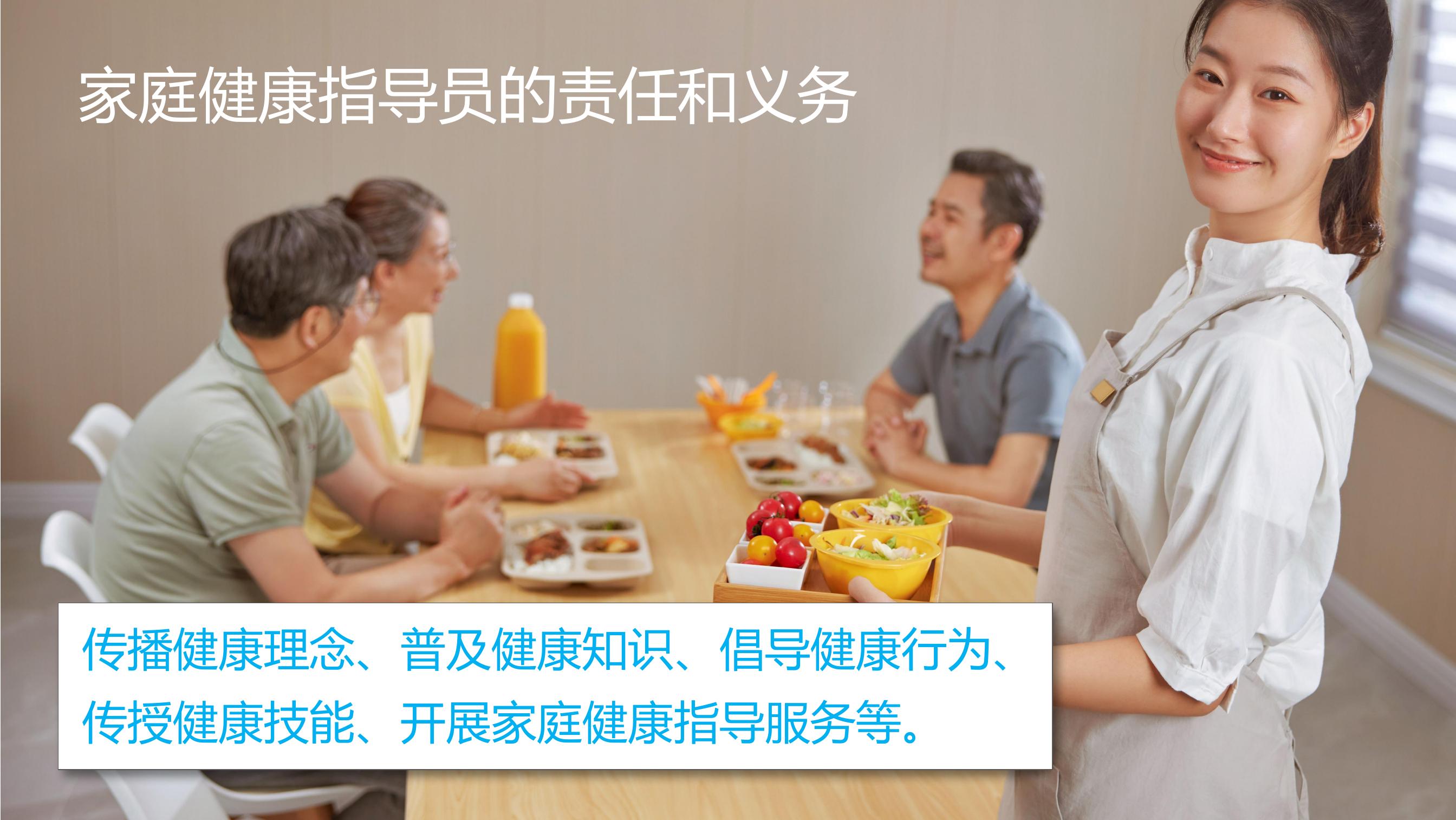 家庭健康指导员的责任和义务
 传播健康理念、普及健康知识、倡导健康行为、传授健康技能、开展家庭健康指导服务等。