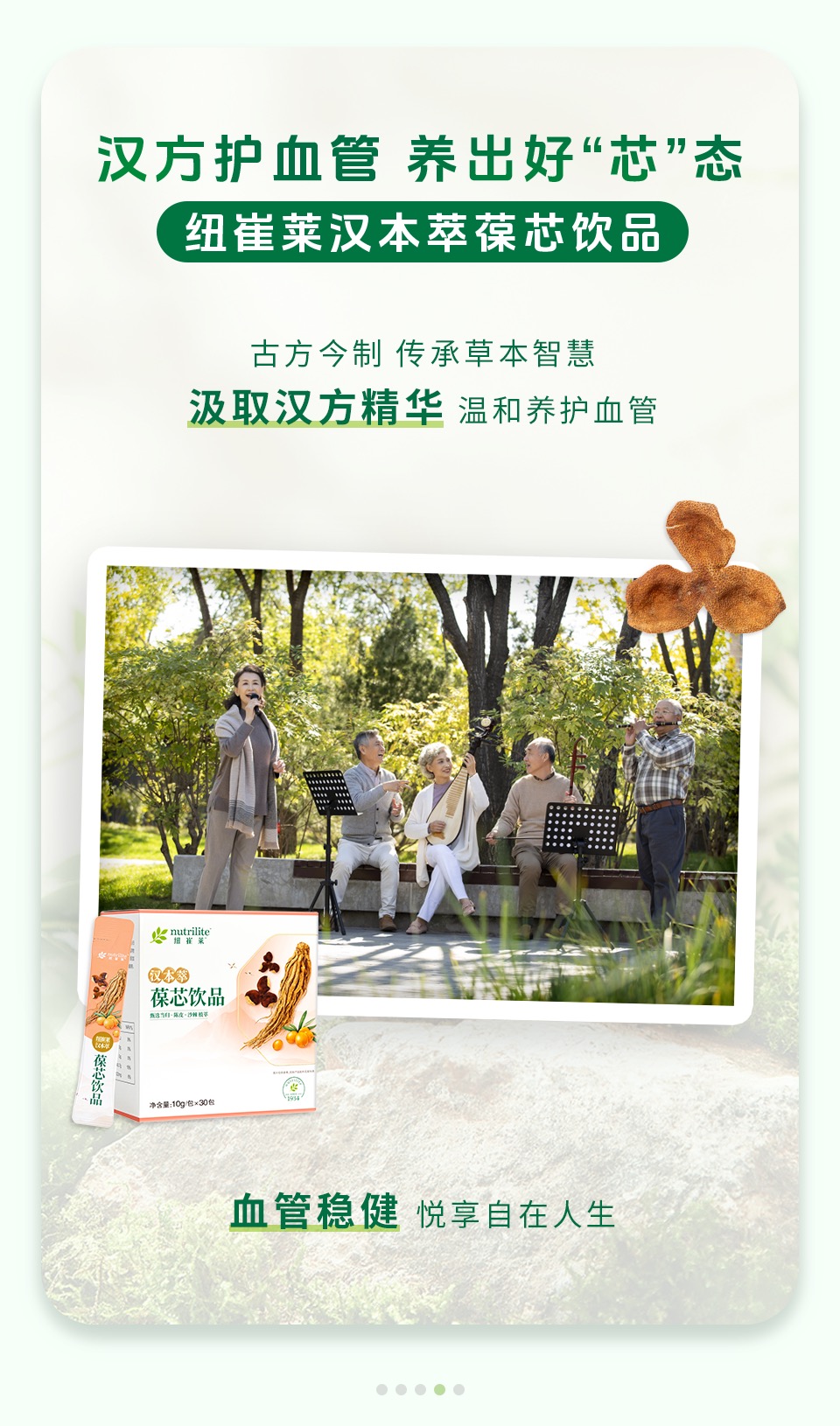 汉方护血管 养出好“芯”态

纽崔莱汉本萃葆芯饮品

古方今制 传承草本智慧

汲取汉方精华 温和养护血管

血管稳健 悦享自在人生