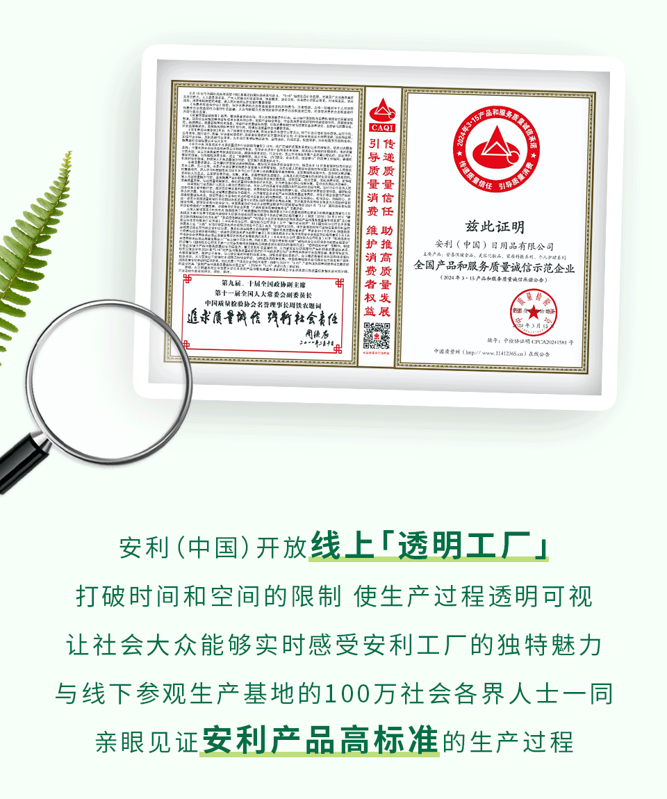 安利（中国）开放线上「透明工厂」

打破时间和空间的限制 使生产过程透明可视

让社会大众能够实时感受安利工厂的独特魅力

与线下参观生产基地的100万社会各界人士一同

亲眼见证安利产品高标准的生产过程