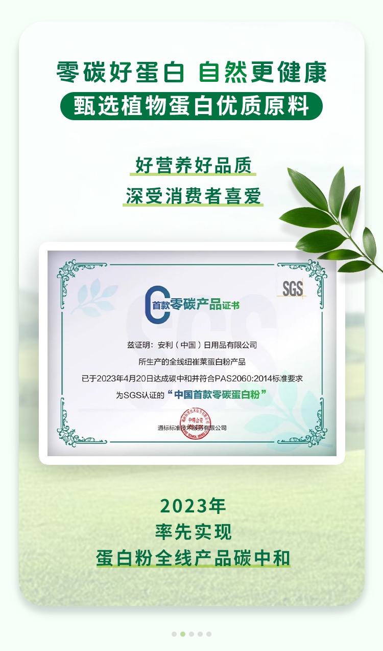 零碳好蛋白 自然更健康

甄选植物蛋白优质原料

好营养好品质
深受消费者喜爱

2023年
率先实现
蛋白粉全线产品碳中和