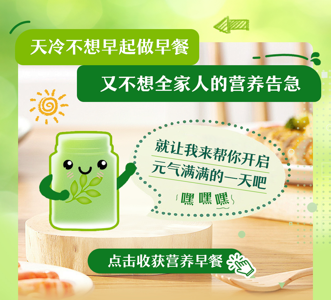 天冷不想早起做早餐
又不想全家人的营养告急

就让我来帮你开启
元气满满的一天吧
嘿嘿嘿

点击收获营养早餐