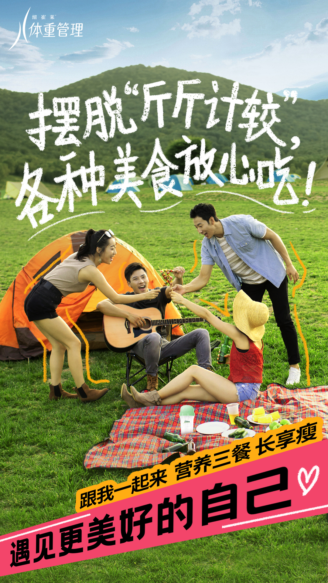 体重管理
 摆脱“斤斤计较”，各种美食放心吃！
 跟我一起来 营养三餐 长享瘦
 遇见更美好的自己