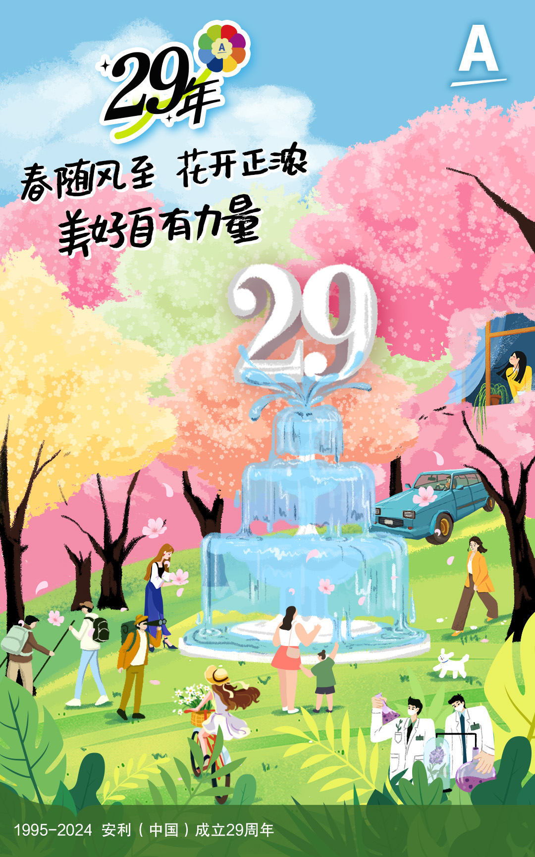 29年
 春随风至 花开正浓 美好自有力
 29
 A
 1995-2024 安利（中国）成立29周年