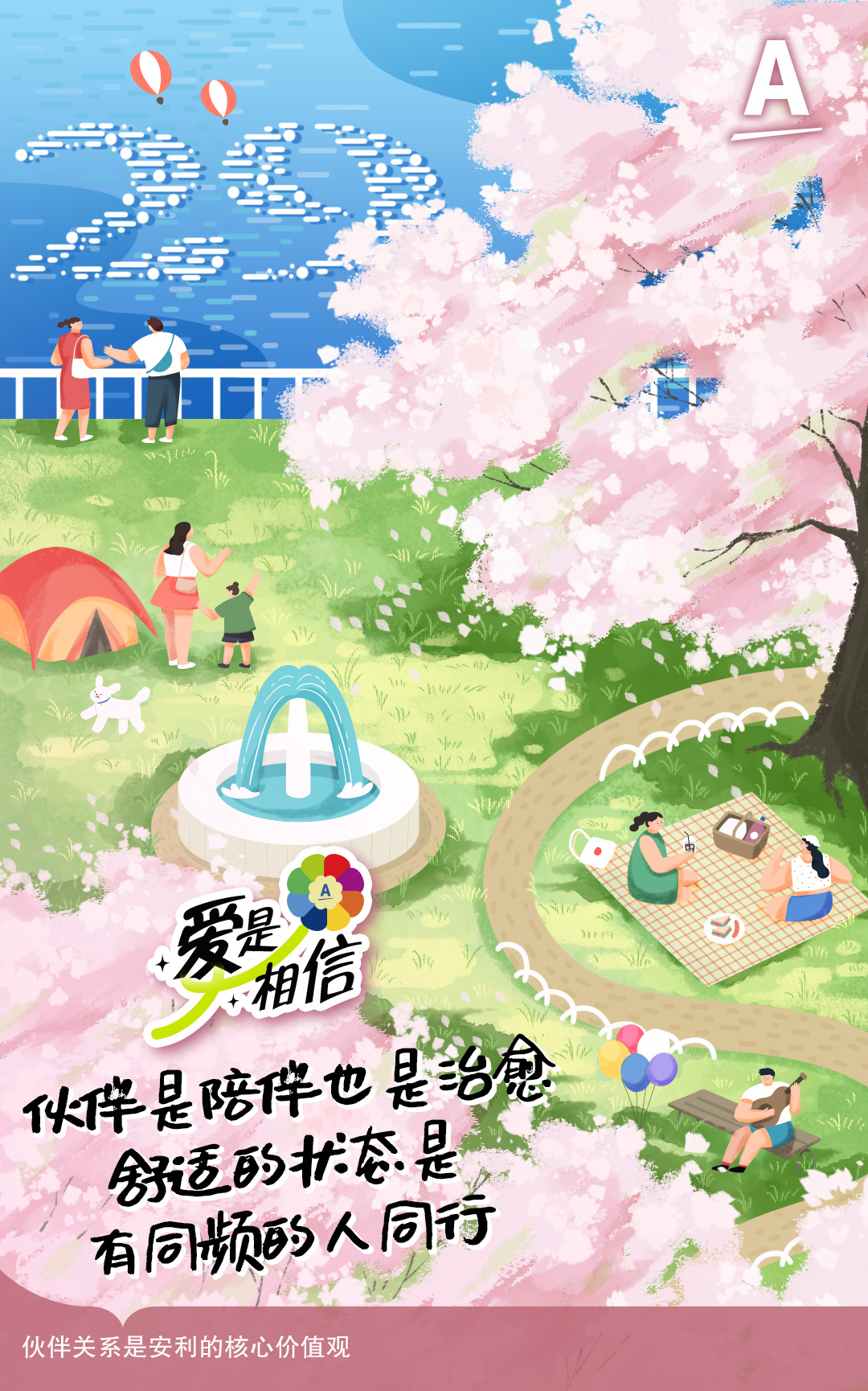 爱是相信
伙伴是陪伴也是治愈
舒适的状态是有同频的人同行

伙伴关系是安利的核心价值观