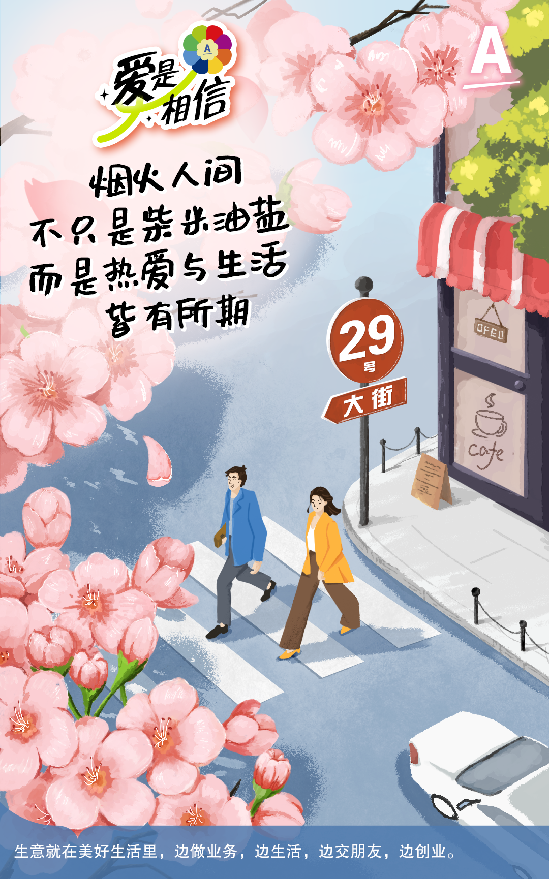 爱是相信
烟火人间
不只是柴米油盐
而是热爱与生活
皆有所期
29号大街
OPEN
cafe
生意就在美好生活里，边做业务，边生活，边交朋友，边创业。