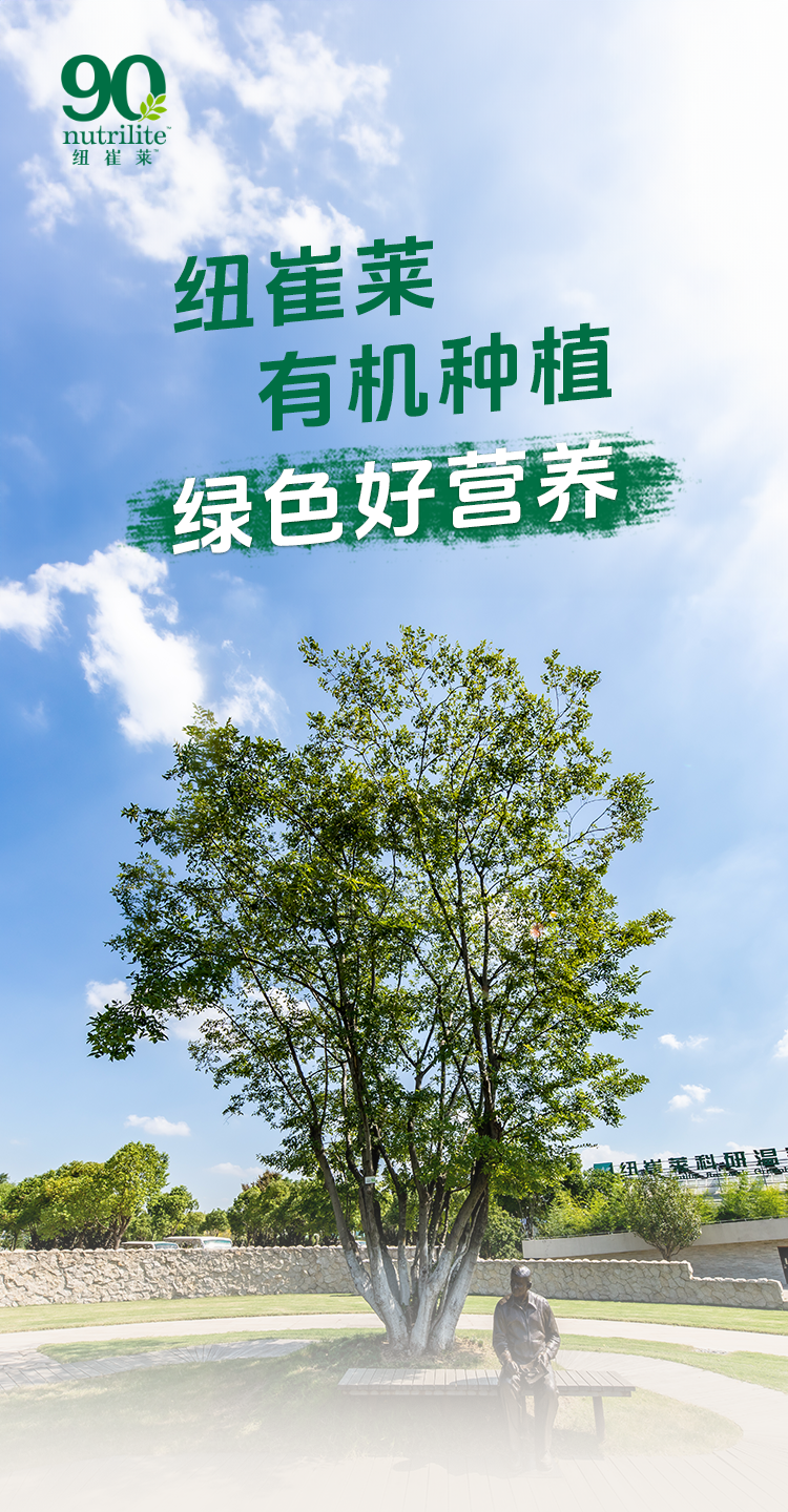 纽崔莱
有机种植
绿色好营养
