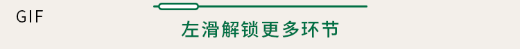 左滑解锁更多环节