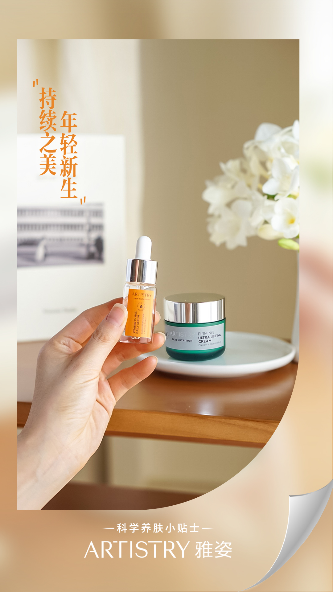 年轻新生
持续之美

科学养肤小贴士
ARTISTRY 雅姿