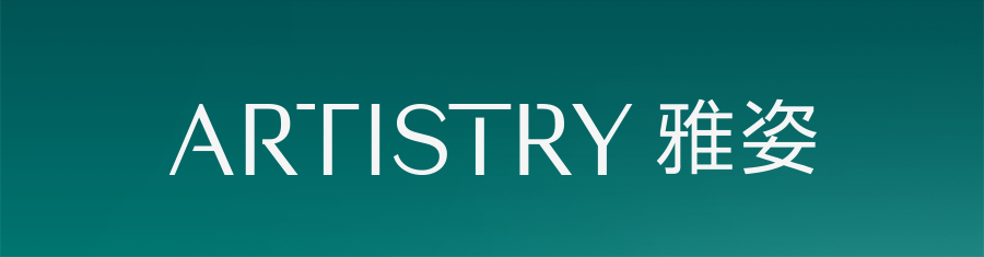 ARTISTRY 雅姿